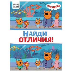 Книжка-задание А4 ТРИ СОВЫ Найди отличия Три кота 16стр