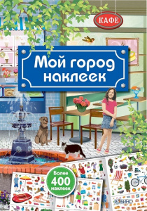 Книжка 400 наклеек Мой город наклеек Робинс
