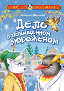 Книга Дело о похищенном мороженом