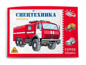 Раскраска 210х145мм 8л Супермашины Спецтехника