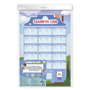 Плакат-планинг с многоразовыми наклейками Планирую сам! 500х330 мм