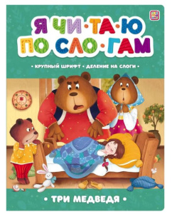 Я читаю по слогам. Три медведя