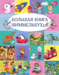 Большая книга виммельбухов Робинс