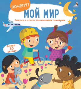 Книжка Почему? Мой мир Робинс