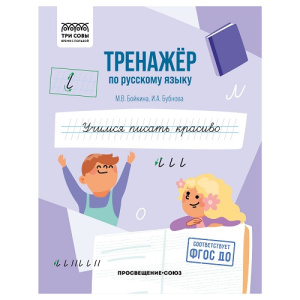 Тренажер по русскому языку А5 ТРИ СОВЫ Учимся писать красиво 64стр