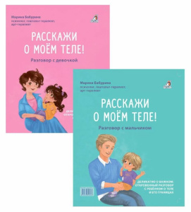 Книга Расскажи о моем теле Бабурина М Робинс