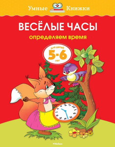 Умные книжки 5-6 лет Веселые часы 