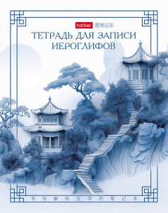 Тетрадь для записи иероглифов А5 48л Лестница в облака