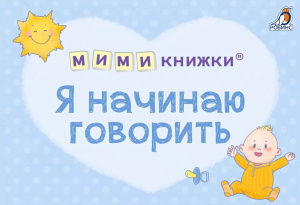 Набор мими-книжек Я начинаю говорить Робинс