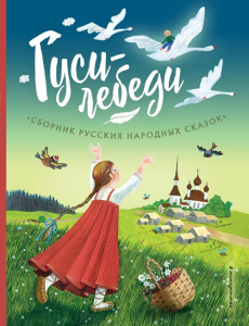Книга Гуси-лебеди. Сборник русских народных сказок