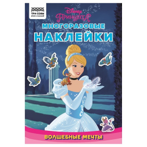 Книжка-задание А5 Многоразовые наклейки. Принцесса Disney. Волшебные мечты ТРИ СОВЫ с наклейками