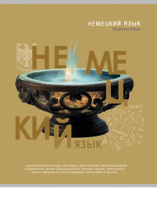 Тетрадь тематическая 48л клетка Немецкий язык Тайна знаний Prof-Press