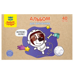 Альбом для рисования 40л А4 Мульти-Пульти Настроение космос на скрепке 