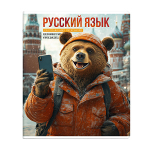 Тетрадь тематическая 48л линия Русский язык Селфи Феникс