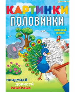 Раскраска А4 8л картинки-половинки Волшебный зоопарк