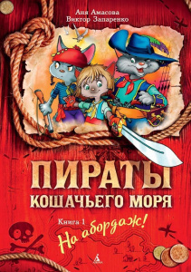 Книга Пираты Кошачьего моря. Книга 1. На абордаж!