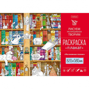 Раскраска-плакат А1 820Х580мм 100г/кв.м На книжных полках