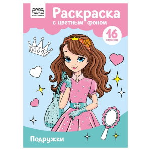 Раскраска А4 ТРИ СОВЫ Подружки 16стр
