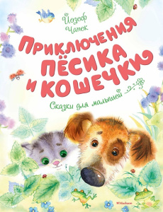 Книга Приключения Пёсика и Кошечки Йозеф Чапек