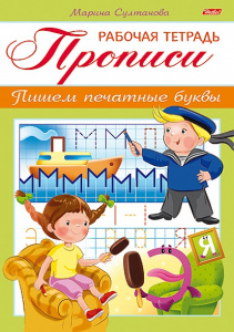 Прописи А5 8л Пишем печатные буквы Для детей 3-4 лет