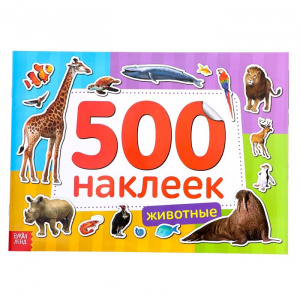 Книжка 500 наклеек 8стр Животные 