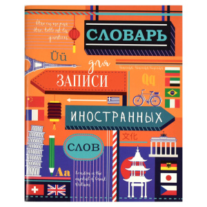 Тетрадь словарик А5 48л для записи иностранных слов Яркая география