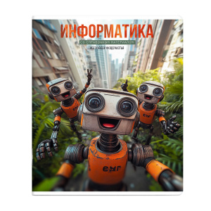 Тетрадь тематическая 48л клетка Информатика Селфи Феникс