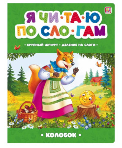 Я читаю по слогам. Колобок