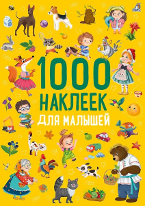 Книжка 1000 наклеек Для малышей