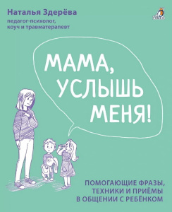 Книга Мама, услышь меня! Здерева Н. Робинс