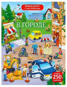 Книжка с наклейками Виммельбух в городе Робинс