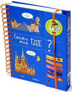 Энциклопедия на пружине. Скажи мне где?