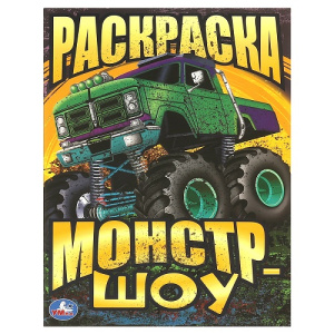 Раскраска А4 16стр Умка Монстр-шоу