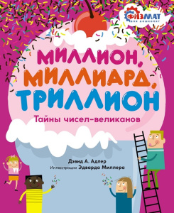 Книга Миллион, миллиард, триллион. Тайны чисел-великанов