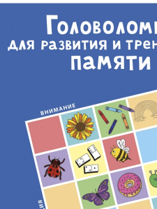 Книжка головоломки для развития и тренировки памяти Робинс