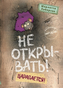 Книга Не открывать! Царапается!