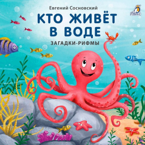 Книжка - картонка Кто живёт в воде Загадки-рифмы Робинс 