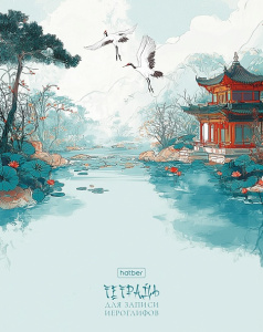 Тетрадь для записи иероглифов А5 48л Танец журавлей