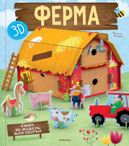Книга Ферма + 3D модель для сборки