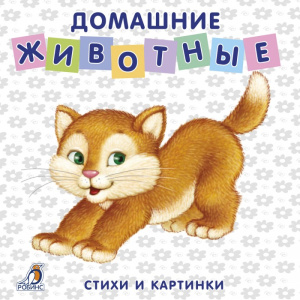 Книжка - картонка Домашние животные Робинс 