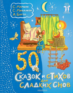 Книга 50 сказок и стихов для сладких снов