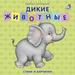 Книжка - картонка Дикие животные Робинс