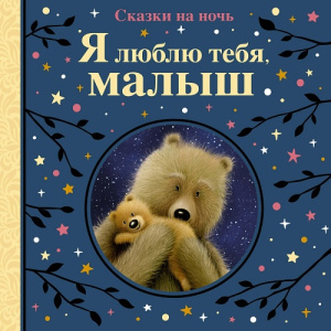 Книга сказки на ночь Я люблю тебя малыш Робинс