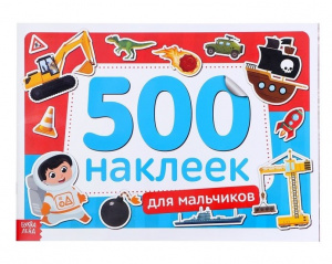 Книжка 500 наклеек 8стр Для мальчиков 