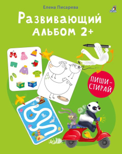 Книга развивающий альбом 2+ Пиши-стирай Робинс