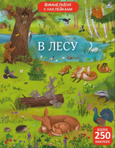 Книжка с наклейками Виммельбух В лесу Робинс