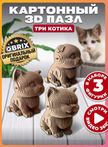 Конструктор картонный 3D  Три котика QBRIX