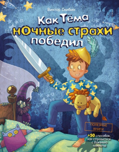 Книга Как Тёма ночные страхи победил: Виктор Скибин