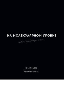 Тетрадь тематическая 48л Химия ОСТРОУМИЕ И ОТВАГА клетка