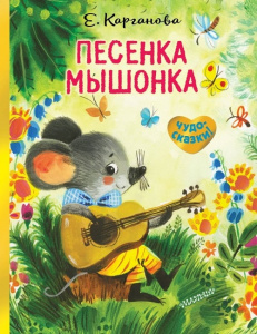 Книга Песенка Мышонка Карганова Екатерина